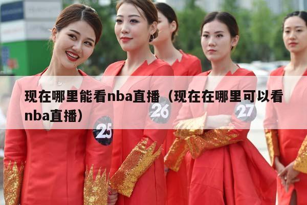 现在哪里能看NBA直播（现在在哪里可以看NBA直播）插图