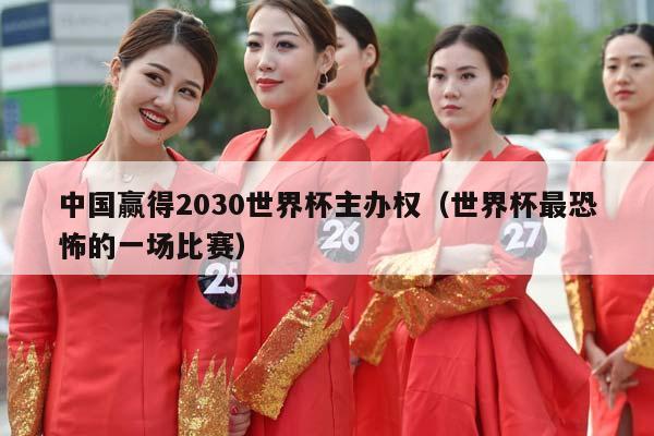 中国赢得2030世界杯主办权（世界杯最恐怖的一场比赛）插图