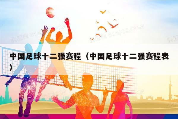 中国足球十二强赛程（中国足球十二强赛程表）插图
