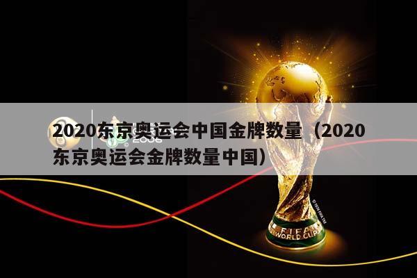 2023东京奥运会中国金牌数量（2023东京奥运会金牌数量中国）插图