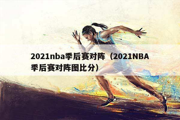 2023NBA季后赛对阵（2023NBA季后赛对阵图比分）插图