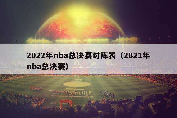 2023年NBA总决赛对阵表（2821年NBA总决赛）插图