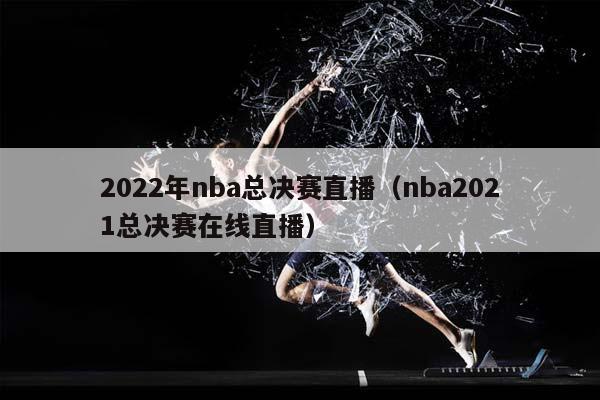 2023年NBA总决赛直播（NBA2023总决赛在线直播）插图