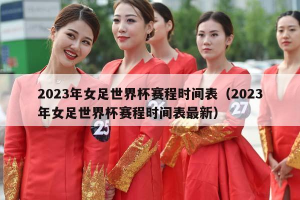 2023年女足世界杯赛程时间表（2023年女足世界杯赛程时间表最新）插图