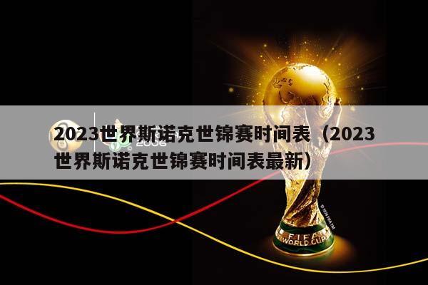 2023世界斯诺克世锦赛时间表（2023世界斯诺克世锦赛时间表最新）插图