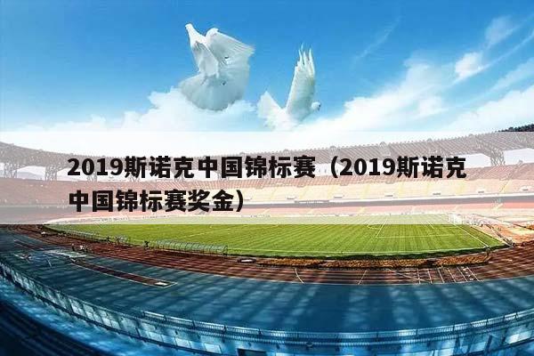 2023斯诺克中国锦标赛（2023斯诺克中国锦标赛奖金）插图