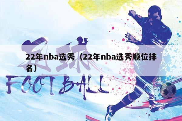 22年NBA选秀（22年NBA选秀顺位排名）插图