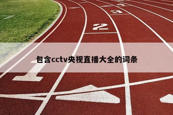 包含cctv央视直播大全的词条插图