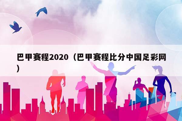 巴甲赛程2023（巴甲赛程比分中国足彩网）插图