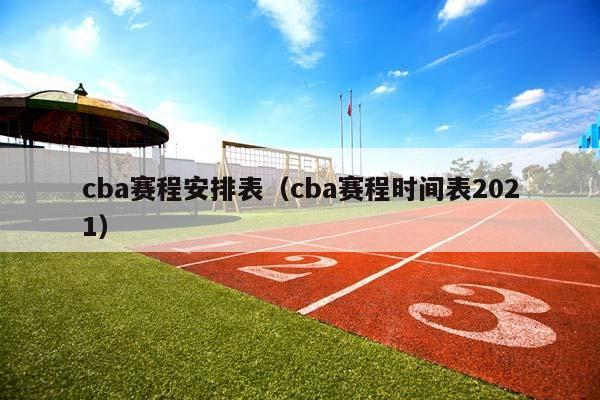 CBA赛程安排表（CBA赛程时间表2023）插图