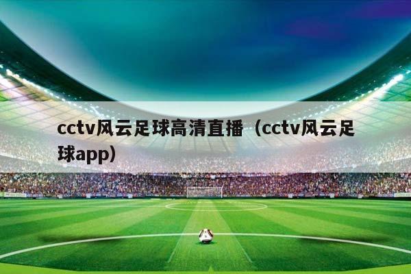 cctv风云足球高清直播（cctv风云足球app）插图