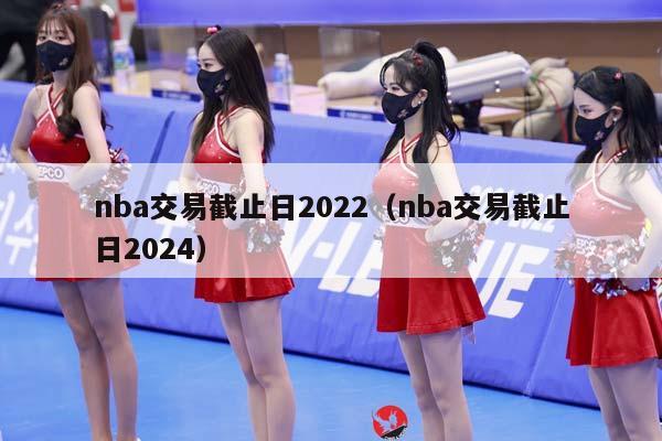 NBA交易截止日2023（NBA交易截止日2024）插图