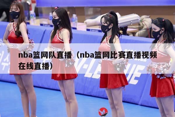 NBA篮网队直播（NBA篮网比赛直播视频在线直播）插图