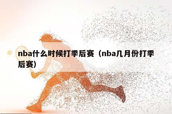 NBA什么时候打季后赛（NBA几月份打季后赛）插图