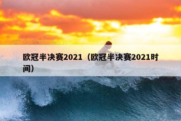 欧冠半决赛2023（欧冠半决赛2023时间）插图