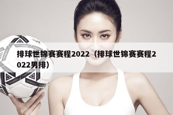 排球世锦赛赛程2023（排球世锦赛赛程2023男排）插图