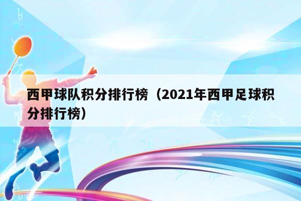 西甲球队积分排行榜（2023年西甲足球积分排行榜）插图