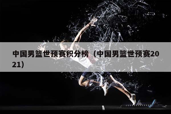 中国男篮世预赛积分榜（中国男篮世预赛2023）插图