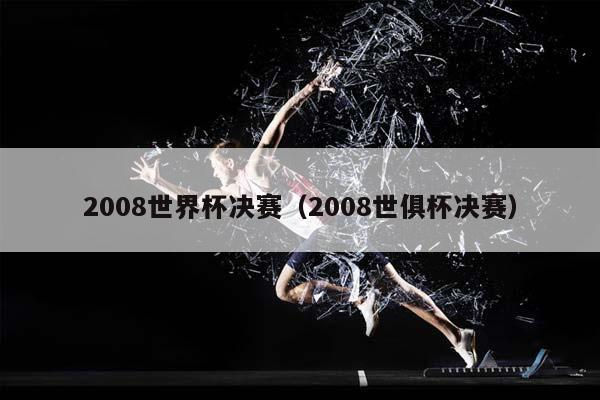 2008世界杯决赛（2008世俱杯决赛）插图