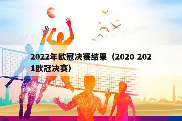 2023年欧冠决赛结果（2023 2023欧冠决赛）插图