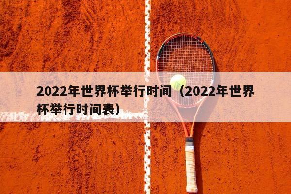 2023年世界杯举行时间（2023年世界杯举行时间表）插图