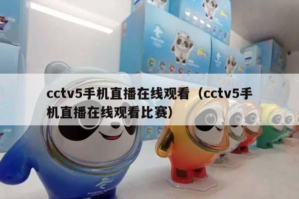 cctv5手机直播在线观看（cctv5手机直播在线观看比赛）插图