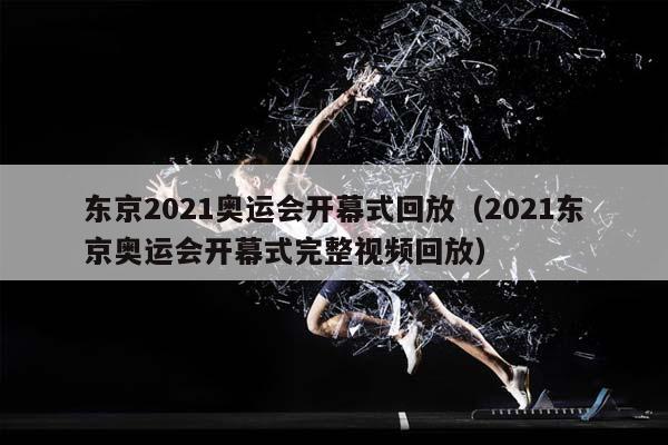 东京2023奥运会开幕式回放（2023东京奥运会开幕式完整视频回放）插图