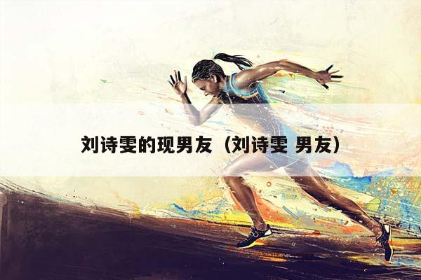 刘诗雯的现男友（刘诗雯 男友）插图