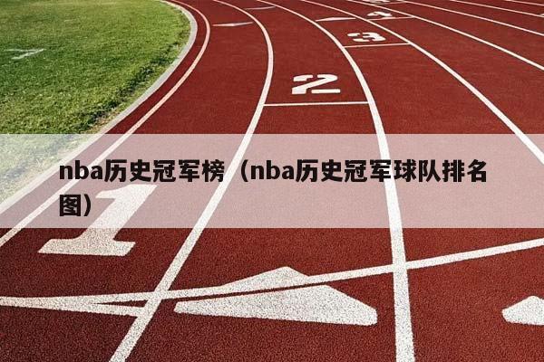 NBA历史冠军榜（NBA历史冠军球队排名图）插图