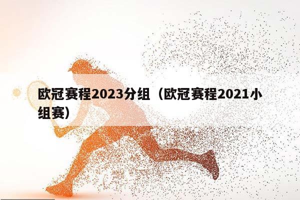 欧冠赛程2023分组（欧冠赛程2023小组赛）插图