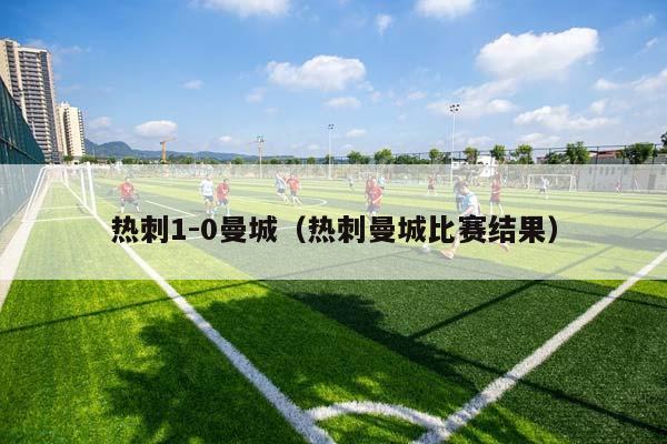 热刺1-0曼城（热刺曼城比赛结果）插图