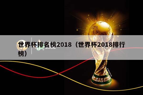 世界杯排名榜2018（世界杯2018排行榜）插图