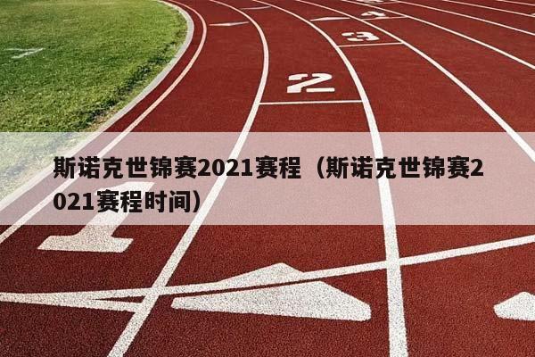 斯诺克世锦赛2023赛程（斯诺克世锦赛2023赛程时间）插图