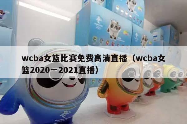 wCBA女篮比赛免费高清直播（wCBA女篮2023一2023直播）插图