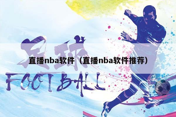 直播NBA软件（直播NBA软件推荐）插图