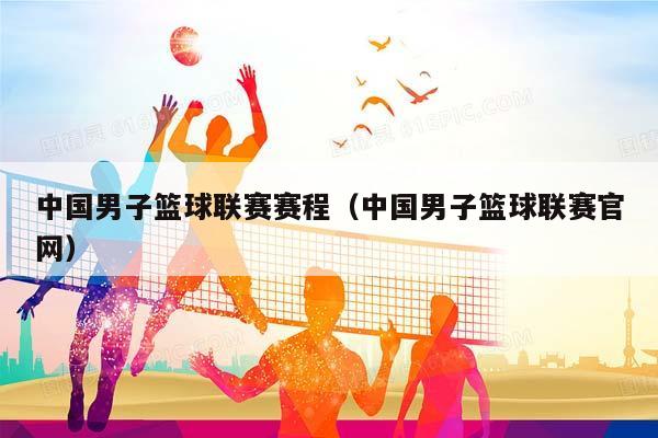 中国男子篮球联赛赛程（中国男子篮球联赛官网）插图