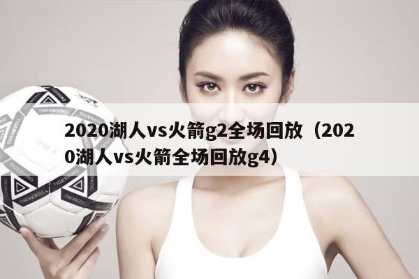 2023湖人vs火箭g2全场回放（2023湖人vs火箭全场回放g4）插图