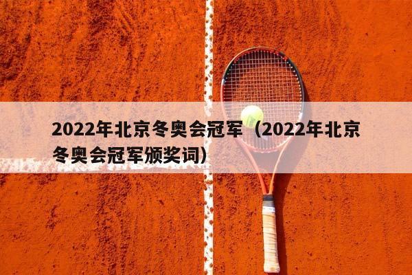 2023年北京冬奥会冠军（2023年北京冬奥会冠军颁奖词）插图