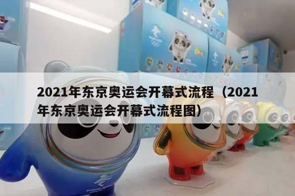 2023年东京奥运会开幕式流程（2023年东京奥运会开幕式流程图）插图