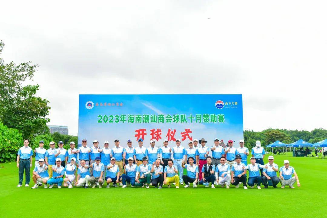 2023年海南省潮汕商会高尔夫球队十月赞助赛在海口观澜湖球会成功举行！插图