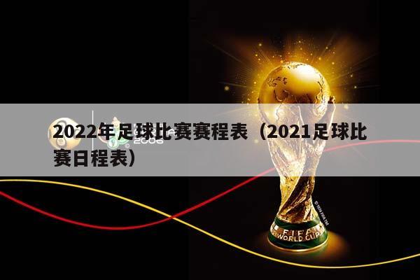 2023年足球比赛赛程表（2023足球比赛日程表）插图