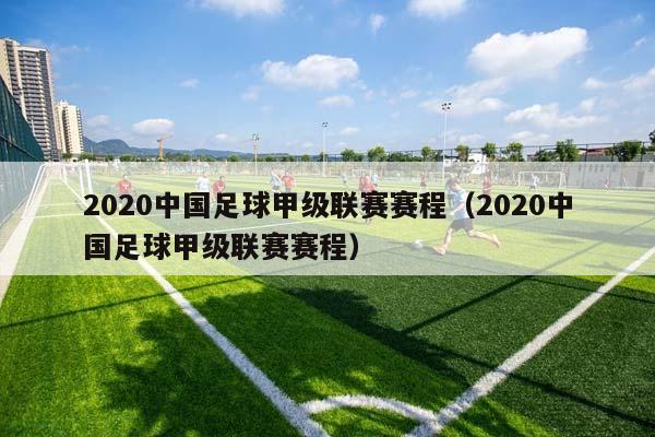 2023中国足球甲级联赛赛程（2023中国足球甲级联赛赛程）插图