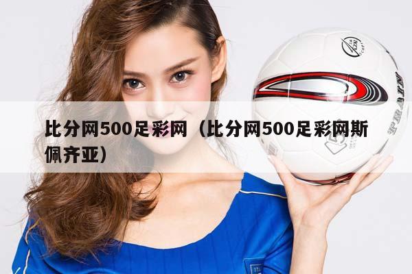 比分网500足彩网（比分网500足彩网斯佩齐亚）插图