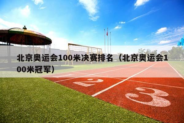 北京奥运会100米决赛排名（北京奥运会100米冠军）插图
