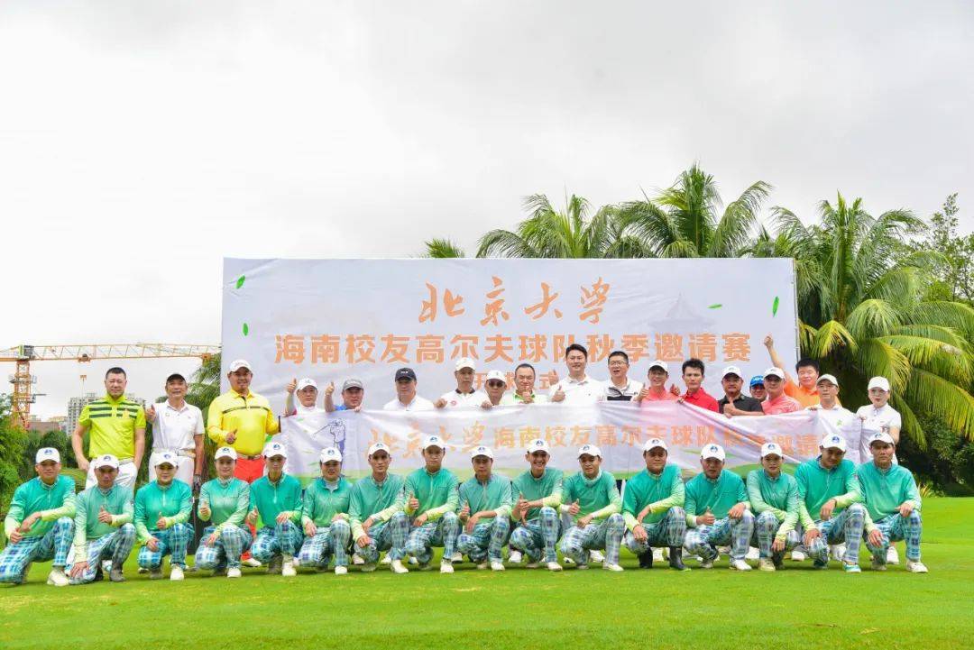 （北京大学高尔夫球协会）北京大学海南校友高尔夫球队秋季邀请赛圆满收官！插图