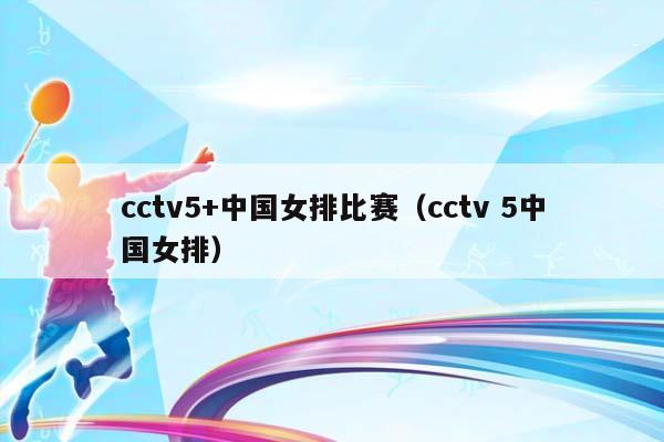 cctv5+中国女排比赛（cctv 5中国女排）插图