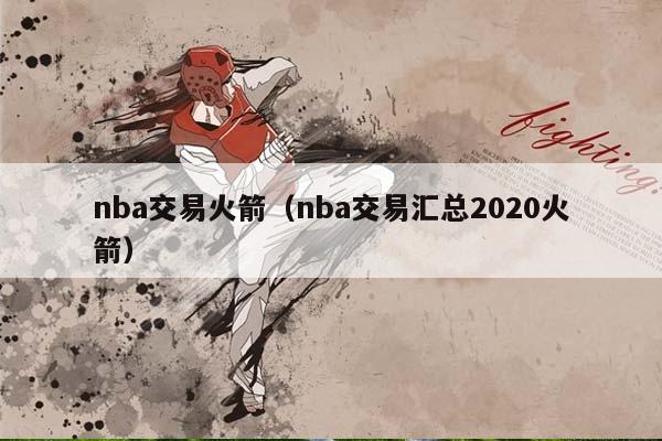 NBA交易火箭（NBA交易汇总2023火箭）插图