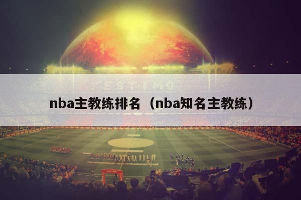 NBA主教练排名（NBA知名主教练）插图