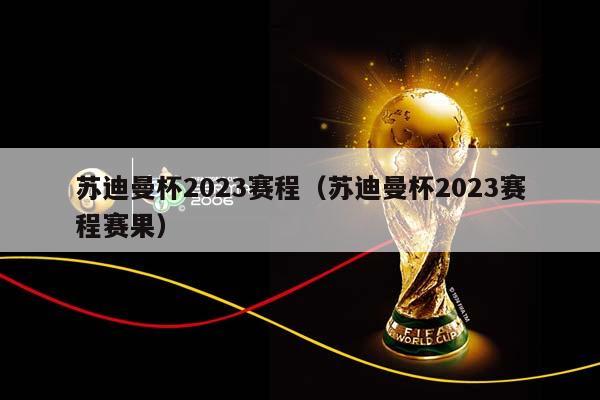 苏迪曼杯2023赛程（苏迪曼杯2023赛程赛果）插图