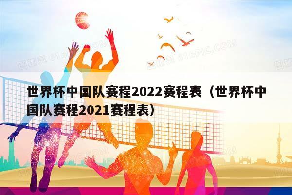 世界杯中国队赛程2023赛程表（世界杯中国队赛程2023赛程表）插图